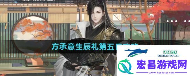 逆水寒手游方承意生辰礼活动第五日怎么做方承意生辰礼第五日攻略
