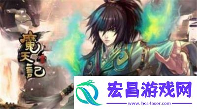 魔天记
