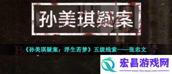 孙美琪疑案