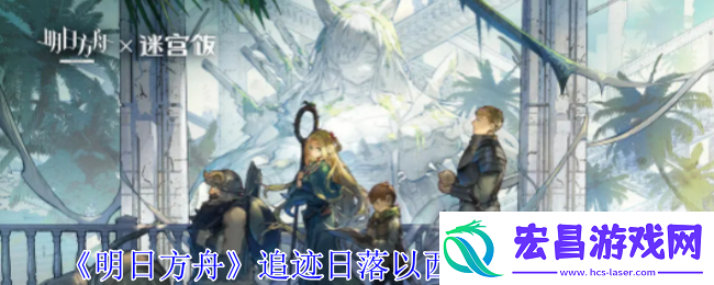明日方舟追迹日落以西S9