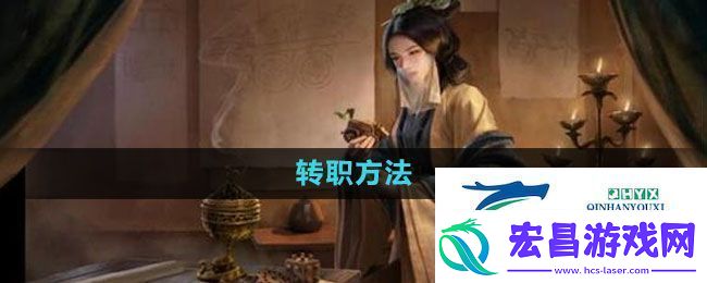 三国谋定天下如何转职转职方法