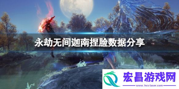 永劫无间迦南捏脸数据妮露分享