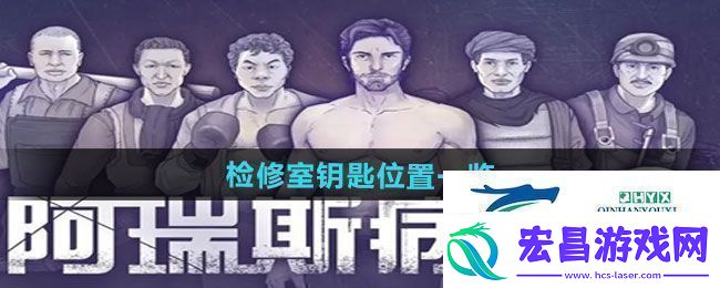 阿瑞斯病毒2检修室钥匙位置在哪