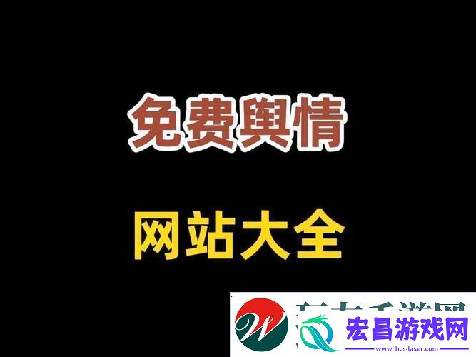 国外免费舆情站有哪些软件更新了