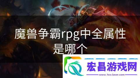 魔兽争霸rpg中全属性是哪个
