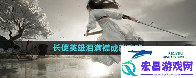 射雕长使英雄泪满襟成就怎么达成长使英雄泪满襟成就攻略