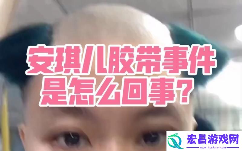 “安琪儿透明胶带”热搜背后
