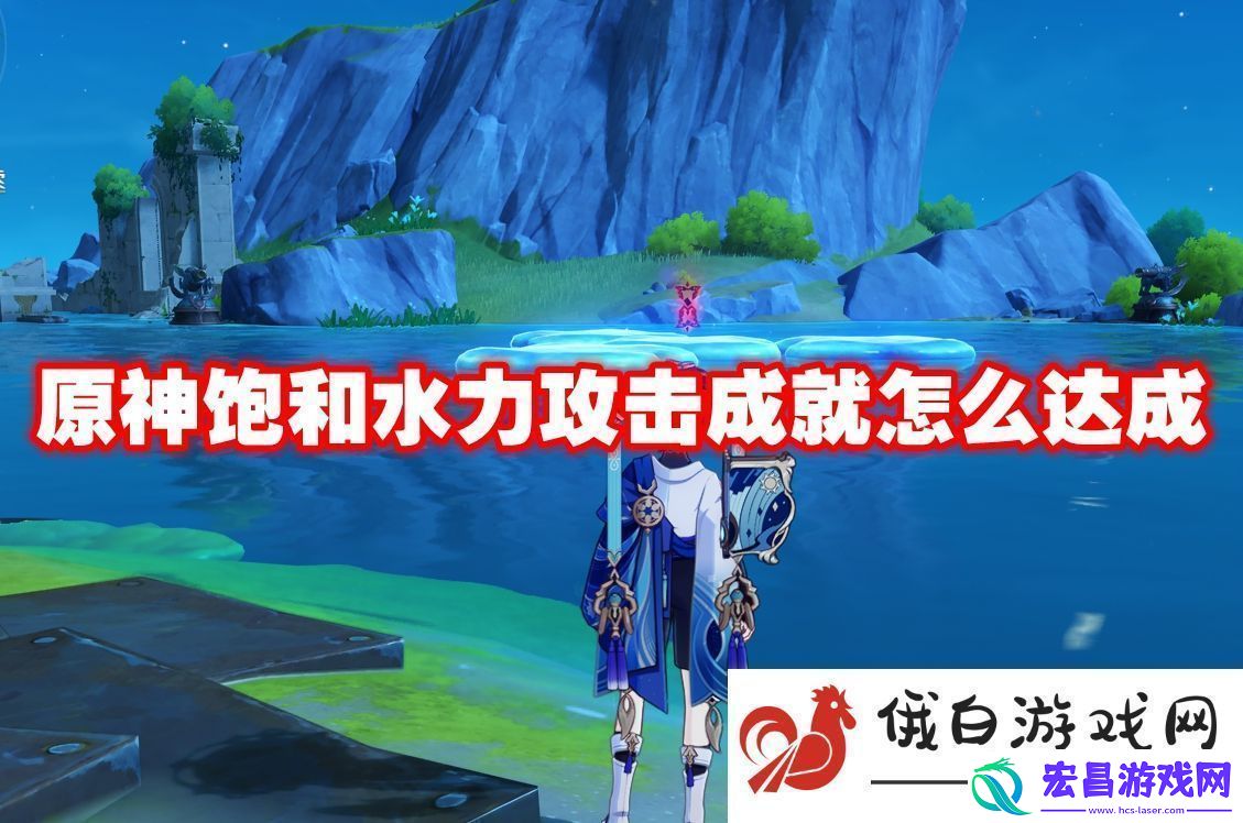 原神饱和水力攻击成就怎么达成