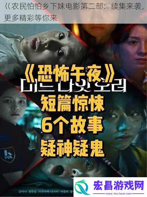 巜农民怕怕乡下妺电影第二部