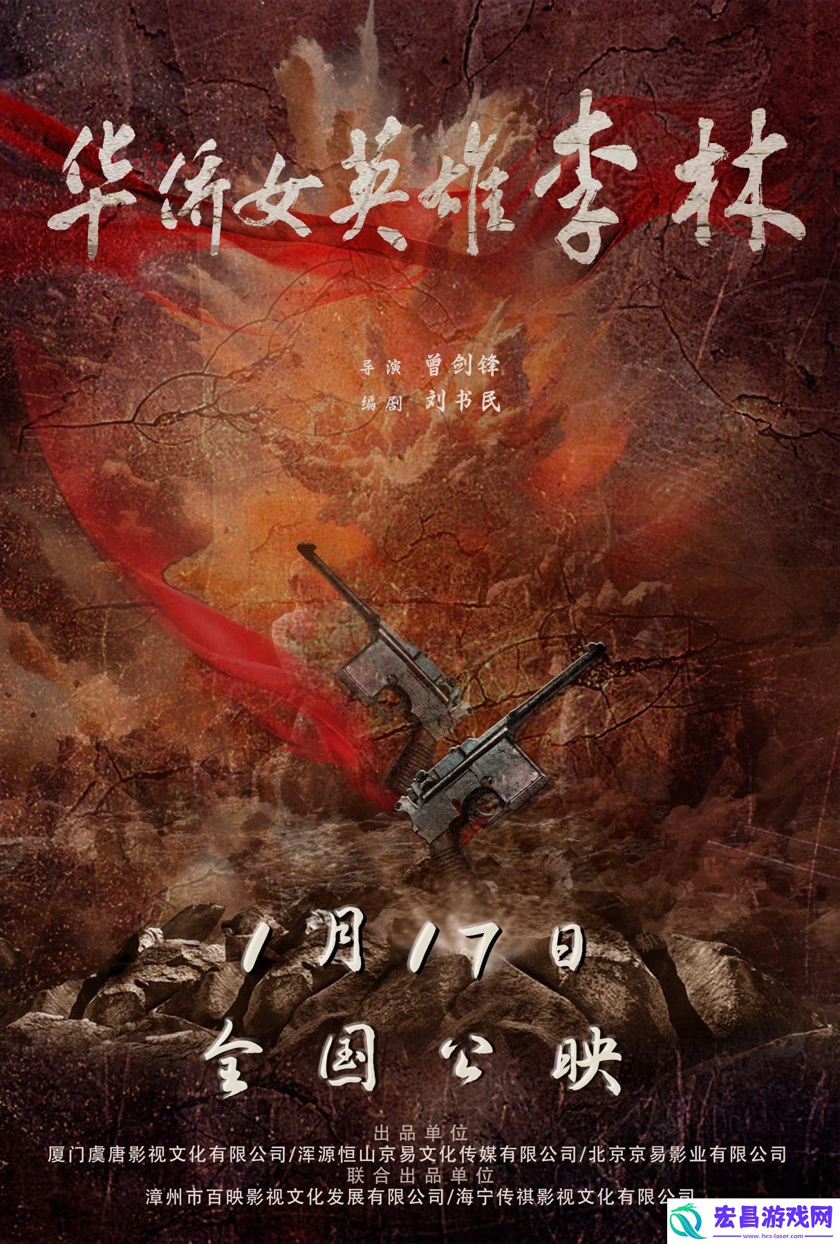 电影华侨女英雄李林定档1月17日全国上映