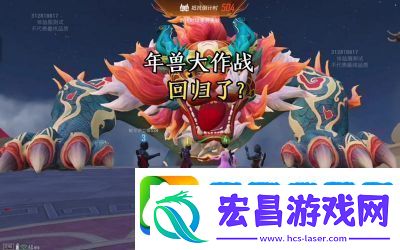 和平精英年兽模式入口及攻略