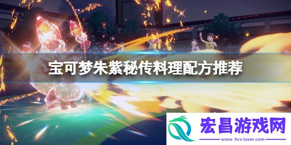 宝可梦朱紫秘传料理配方推荐