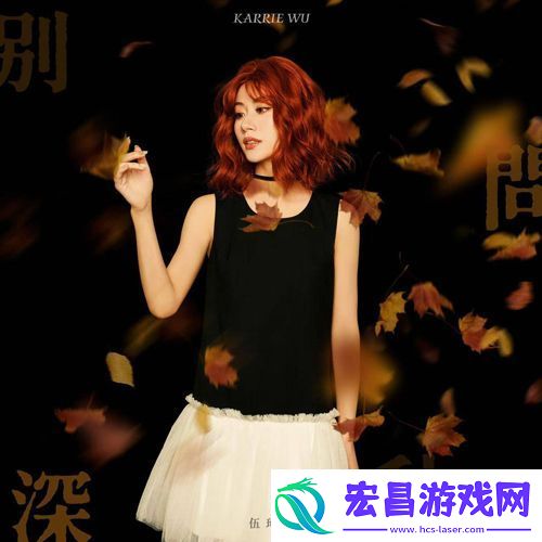 歌手伍珂玥推出全新粤语单曲别问深秋