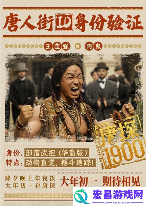 电影唐探1900发布“笑闯金山”版预告和“蛇来运转”版海报