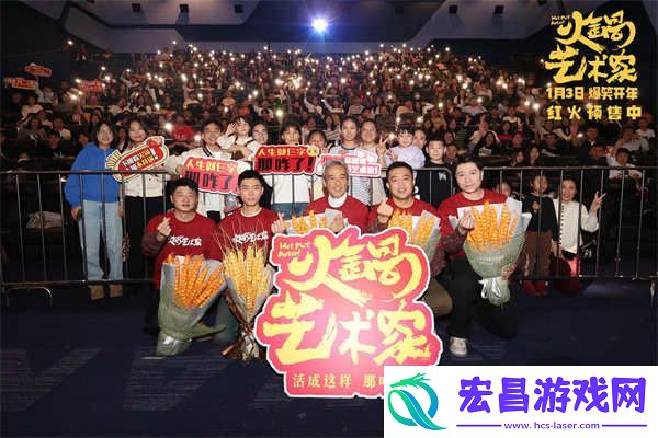 电影火锅艺术家长春路演热闹欢腾