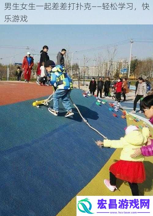 男生女生一起差差打扑克——轻松学习快乐游戏