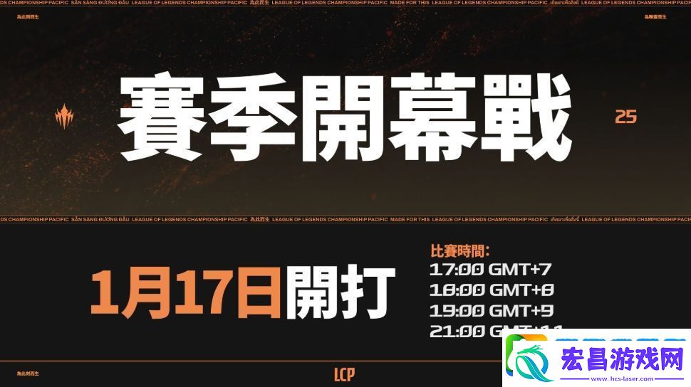 太平洋联赛LCP公布2025赛程赛制