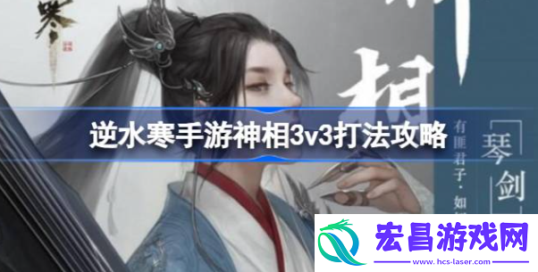 逆水寒手游神相3v3怎么打