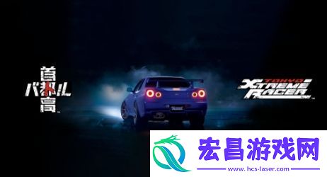 首都高赛车抢先体验版宣布1月23日推出