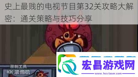 史上最*的电视节目第32关攻略大解密