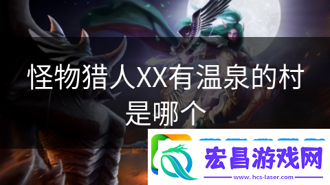 怪物猎人XX有温泉的村是哪个