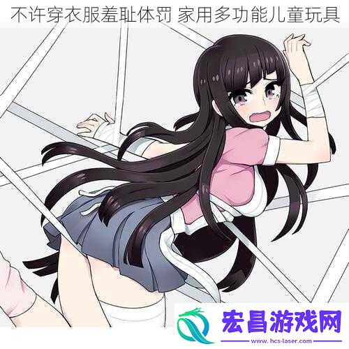 不许穿衣服羞耻体罚家用多功能儿童玩具