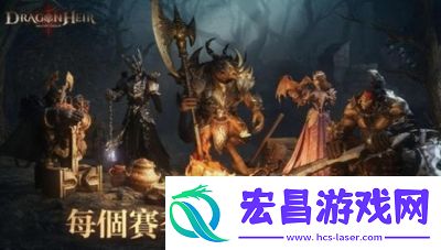 龙息神寂赛季机制详解