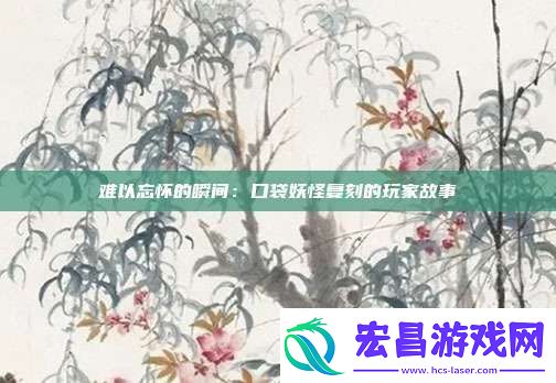 难以忘怀的瞬间