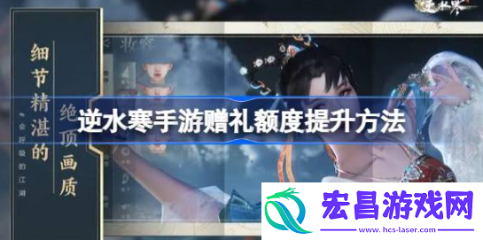 逆水寒手游赠礼额度不足怎么办