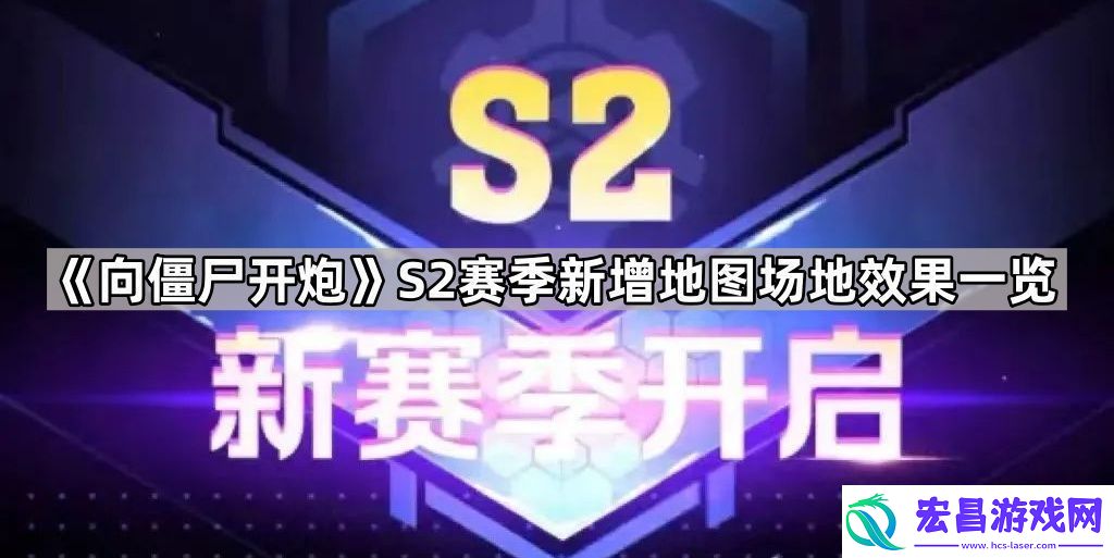 向僵尸开炮S2新地图有哪些
