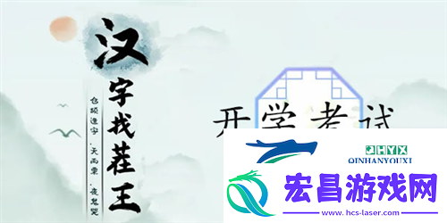 汉字找茬王开学考试怎么过