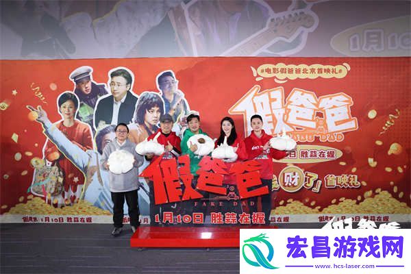 喜剧电影假爸爸北京首映礼