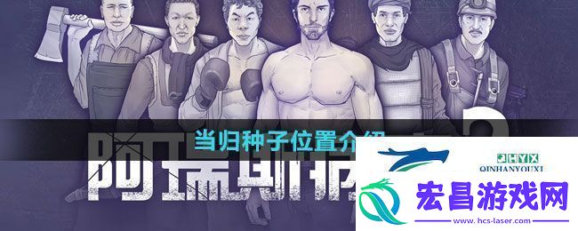 阿瑞斯病毒2当归种子位置在哪