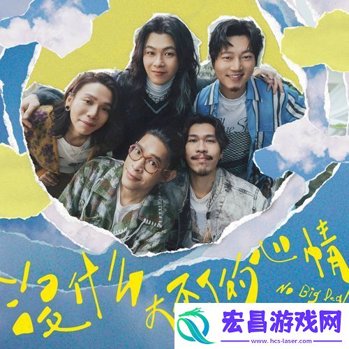 金曲乐团麋先生2025首发单曲没什么大不了的心情
