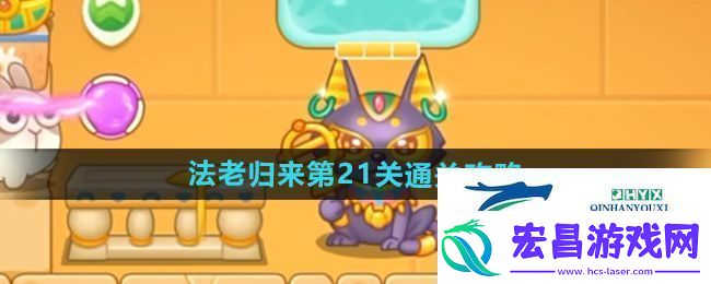 保卫萝卜4法老归来第21关怎么过