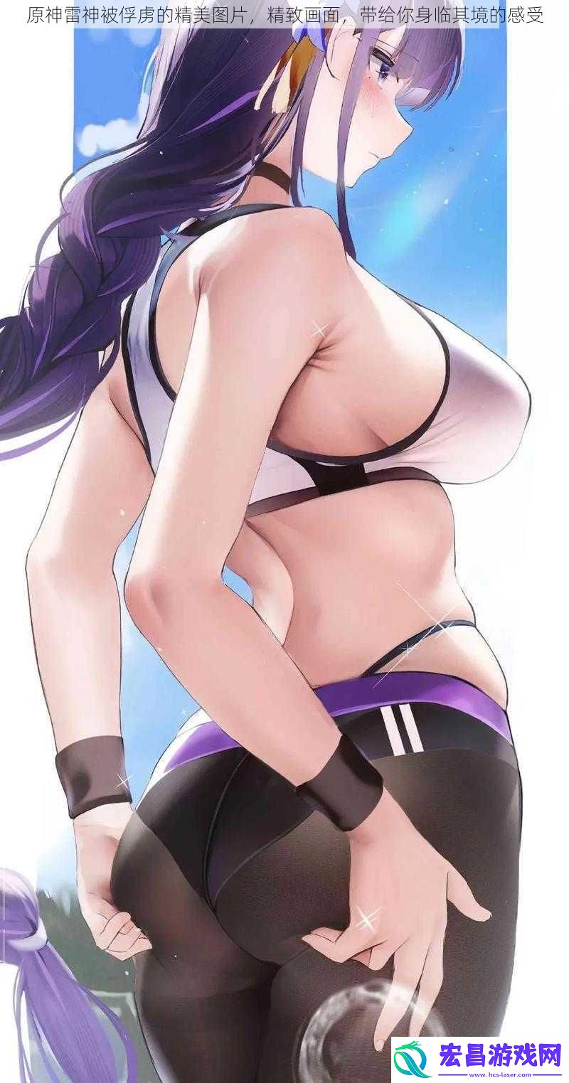 原神雷神被俘虏的精美图片