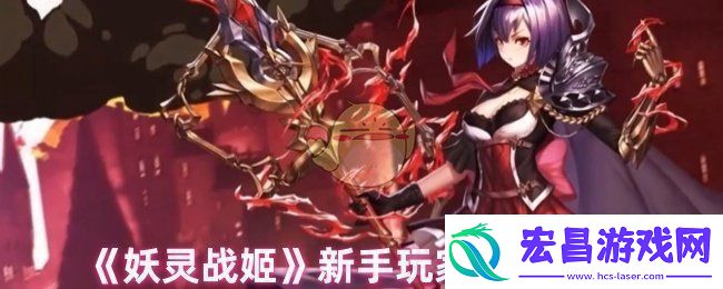妖灵战姬怎么玩