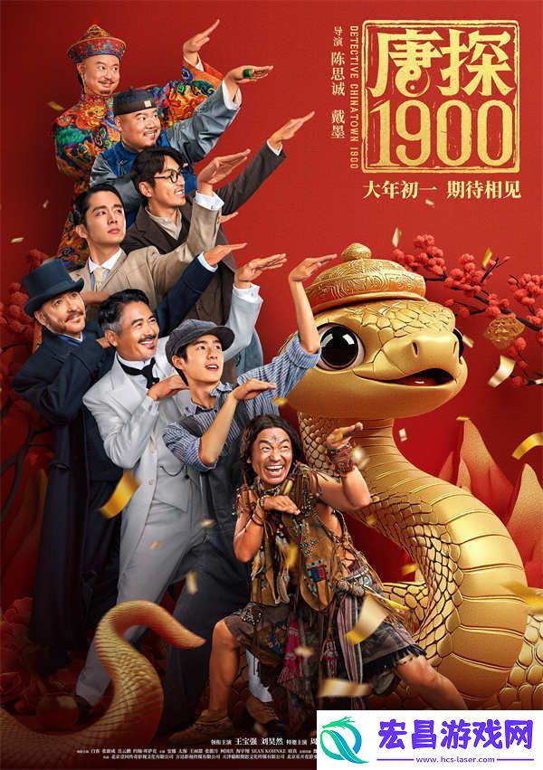 电影唐探1900发布全新预告及海报