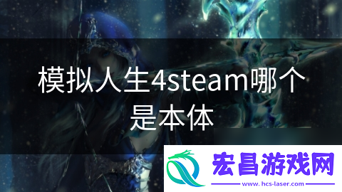 模拟人生4steam哪个是本体