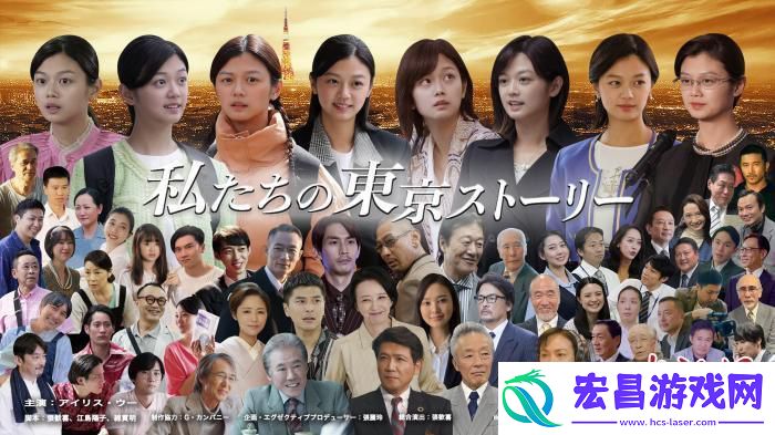 电视剧我们的东京故事即将在日本上映