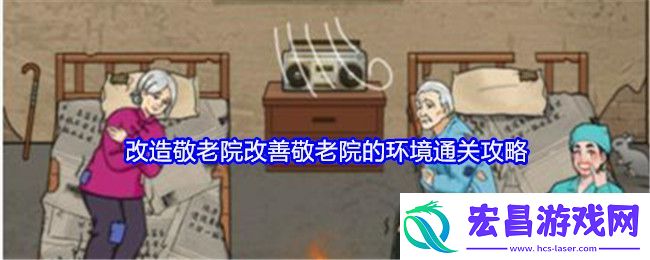 就我眼神好改造敬老院改善敬老院的环境通关攻略