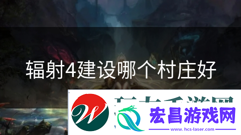 辐射4建设哪个村庄好