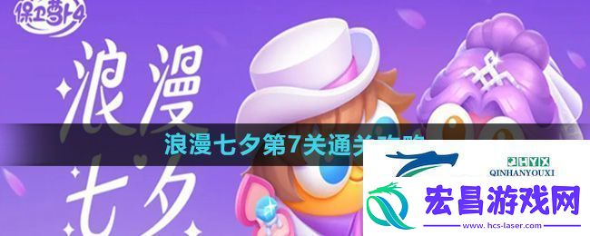 保卫萝卜4浪漫七夕第7关怎么过