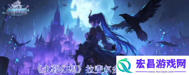 永暮幻想拉斐尔多技能介绍