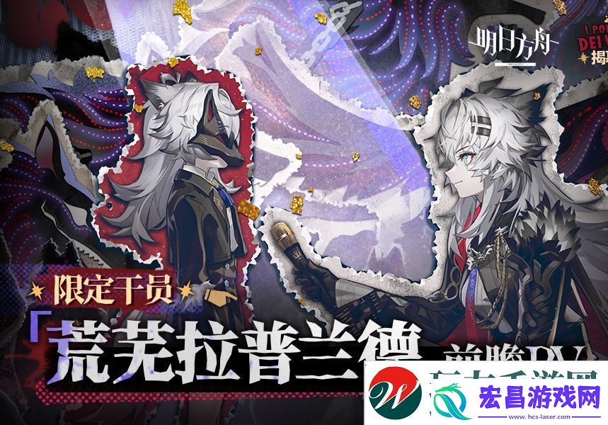 明日方舟限定干员荒芜拉普兰德前瞻PV