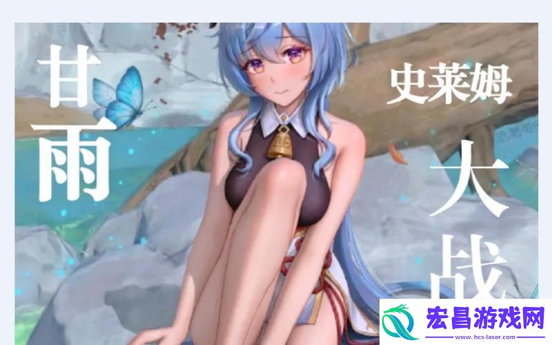 “甘雨斗史莱姆笑看江湖风云起”