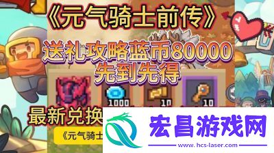 元气骑士2024年1月最新小鱼干礼包兑换码大全