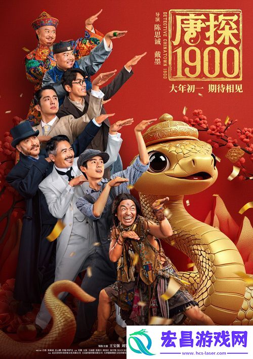 电影唐探1900发布“笑闯金山”版预告和“蛇来运转”版海报
