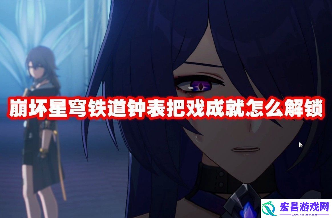 崩坏星穹铁道钟表把戏成就解锁方法