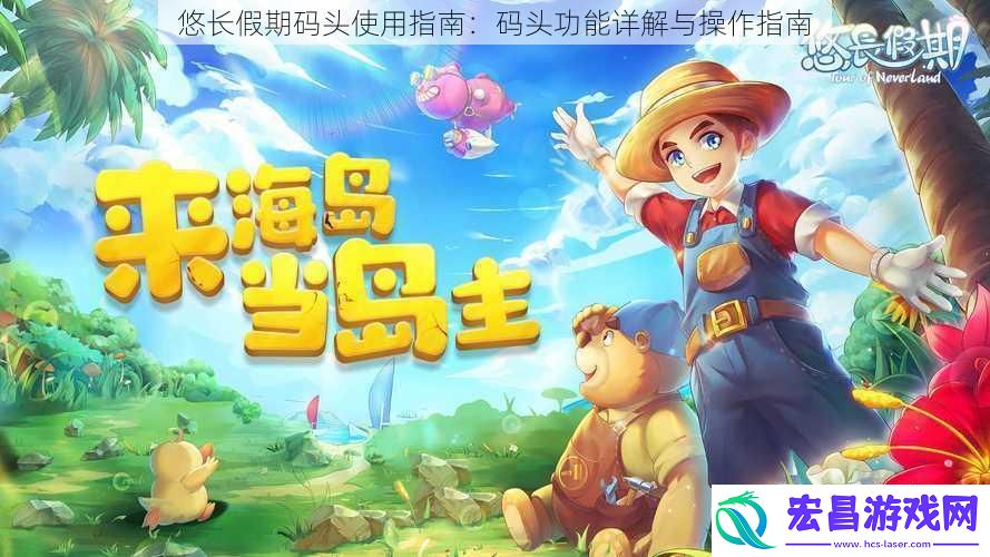 悠长假期码头使用指南